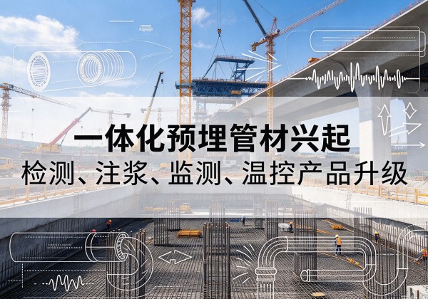 泗县一体化管材产品兴起，声测注浆一体管、多功能预埋管应用增多